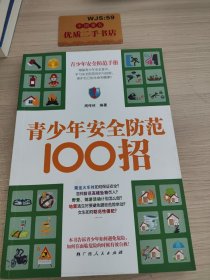 青少年安全防范100招