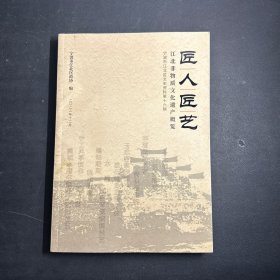 匠人匠艺 江北非物质文化遗产概览