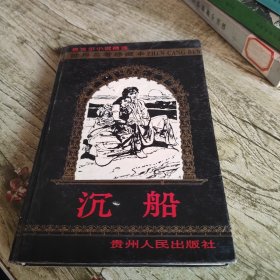 泰戈尔小说精选《沉船》单本 精装版