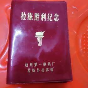 杭州第一中药厂，拉练胜利纪念日记本1本，空白