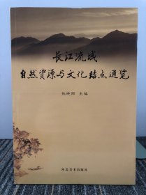 长江流域自然资源与文化结点通览