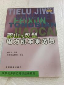 韶山4改型电力机车乘务员