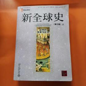 新全球史：文明的传承与交流（第三版）（上下）