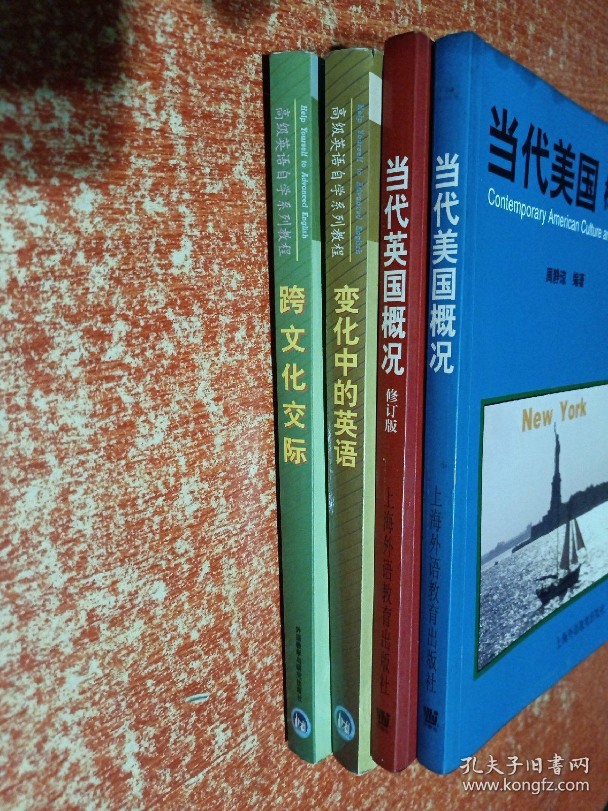 “专升本”高级英语自学系列教程：变化中的英语、跨文化交际；当代美国概况、当代英国概况【4本合售】