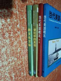 “专升本”高级英语自学系列教程：变化中的英语、跨文化交际；当代美国概况、当代英国概况【4本合售】