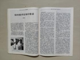 老杂志，《美术大观》 1994年第2期，1994.2，内有连环画《闯王坟的传说》陈建国绘等