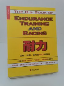 耐力：无伤、燃脂、轻松的MAF训练法