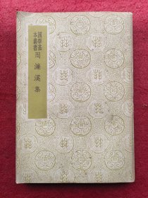 周濂溪集（国学基本丛书）