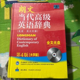 朗文当代高级英语辞典（英英·英汉双解）（第4版）（大字版）