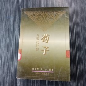 荀子 与现代社会