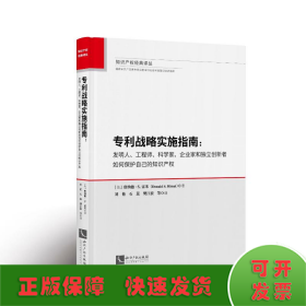 专利战略实施指南：发明人、工程师、科学家、企业家和独立创新者如何保护自己的知识产权