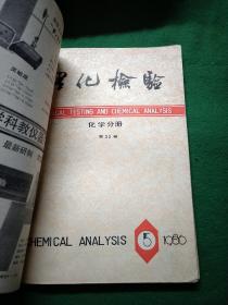 理化检验 化学分册 1986年第1、2、4、5、6期