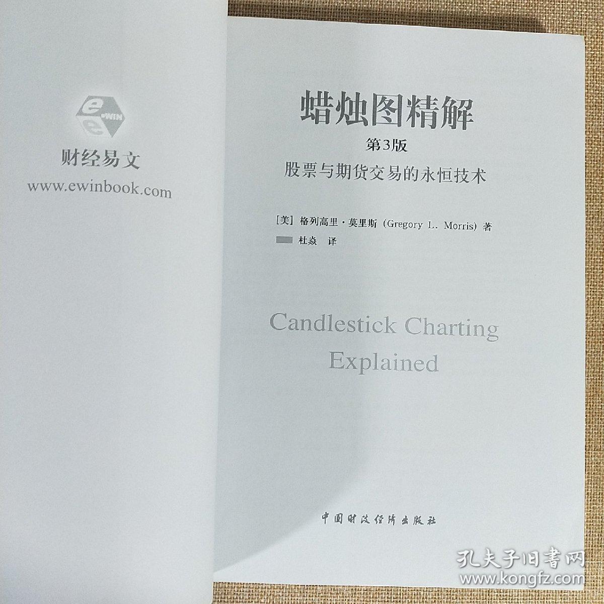 蜡烛图精解 股票与期货交易的永恒技术 第3版