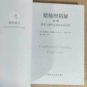 蜡烛图精解 股票与期货交易的永恒技术 第3版