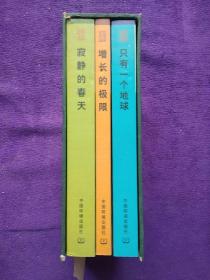 世界环境经典文丛:寂静的春天,增长的极限,只有一个地球3本合售.