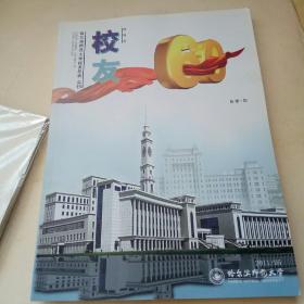 哈尔滨师范大学校友创刊号