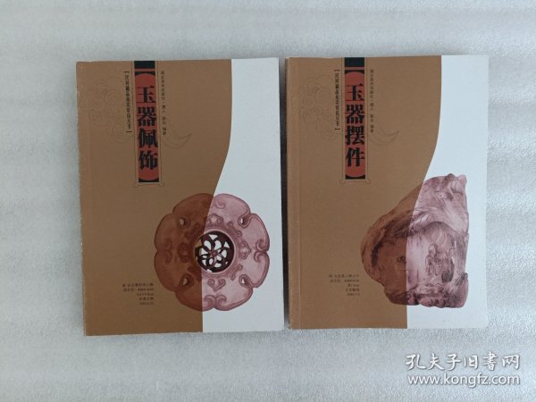 民间藏品拍卖资讯丛书【玉器佩饰、玉器摆件】 2册合售