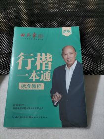 田英章新版行楷一本通5本套装 行书控笔训练字帖练字 学生成人钢笔字帖描红练字帖