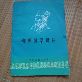 濒湖脉学译注(低价出售，发邮局挂刷)