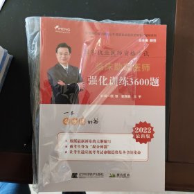 2022临床助理医师强化训练3600题