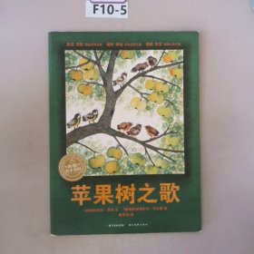 海豚绘本花园：苹果树之歌