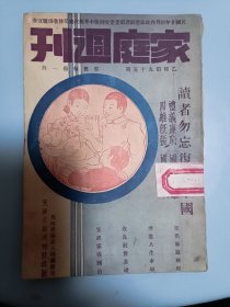 1935年9月出版 家庭周刊第九十五期，内插图有裂而复合之奇塔(内写到山西安邑城北有太平兴国寺，旁有古塔，高十三层，明嘉靖年因地震塔顶遂裂七层，距至万历年乃裂处复合，裂痕尤在已无倾倒之危险)，利用家庭电影教育儿童，岳子江摄(观鱼，读书，垂钓)，瑙威八丈长之大鲸，封底内插-姚树芬女士介绍(社友姚树芬女士，字漱芳，陕西南郑县人)，内容有家庭问题讨论(生儿子与不生儿子)，家庭实用常识(饮食须知)等