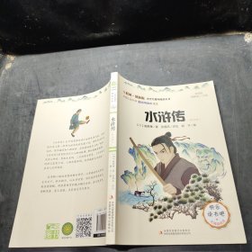 水浒传（彩插版）快乐读书吧无障碍阅读五年级下音频解读批注版施耐庵四大名著