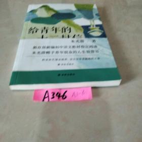给青年的十二封信（教育部新编初中语文八年级教材指定阅读书目）
