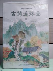 中国图画书典藏书系：古诗连环画（2）