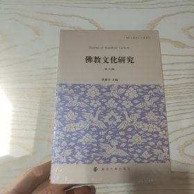 教文化研究(第八辑)洪修平南京大学出版社