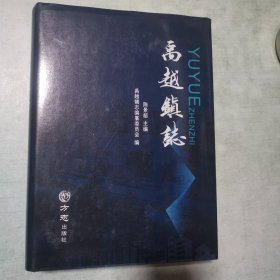 禹越镇志