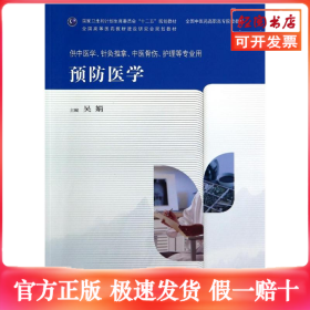 预防医学