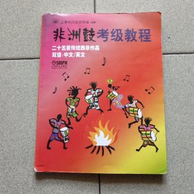 非洲鼓考级教程：中文/英文