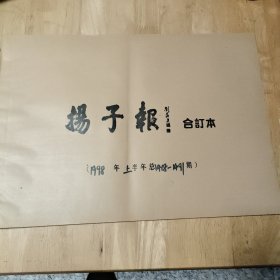 扬子报 合订本（1998年上半年）〔本来就这样装订，没有过数〕