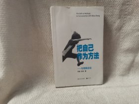 把自己作为方法——与项飙谈话