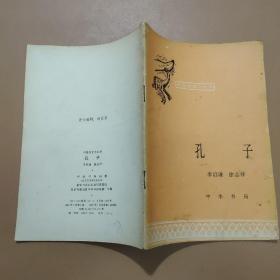 中國歷史小叢書 孔子