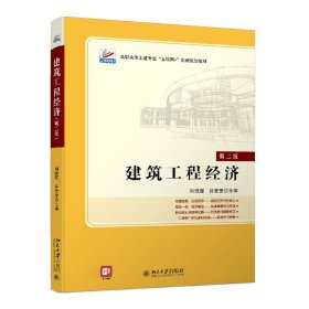 建筑工程经济（第二版）