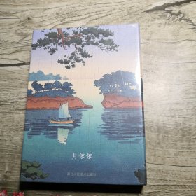 月依依（卡片）全新未拆封