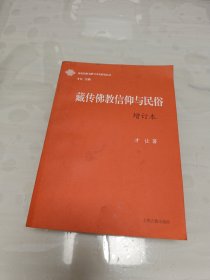 藏传佛教信仰与民俗（增订本）