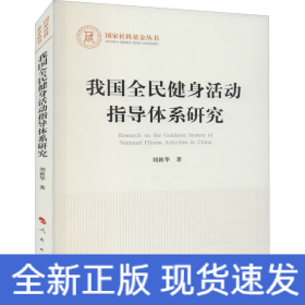 我國全民健身活動指導(dǎo)體系研究