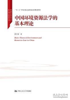 中国环境资源法学的基本理论/中国特色社会主义法学理论体系丛书