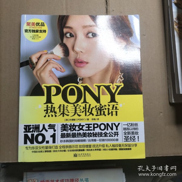 PONY热集美妆蜜语