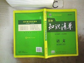 初中知识清单·初中必备工具书：语文