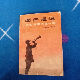 西行漫记（原名：红星照耀中国）【1980年北京一印】