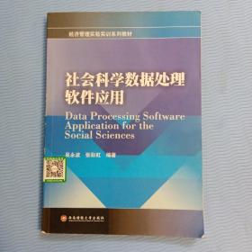 经济管理实验实训系列教材：社会科学数据处理软件