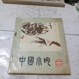 中国小吃（浙江风味）一版一印