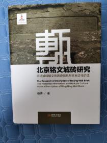 北京铭文城砖研究：明清城砖铭文的历史信息与多元文化价值