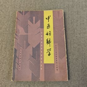 中医妇科学