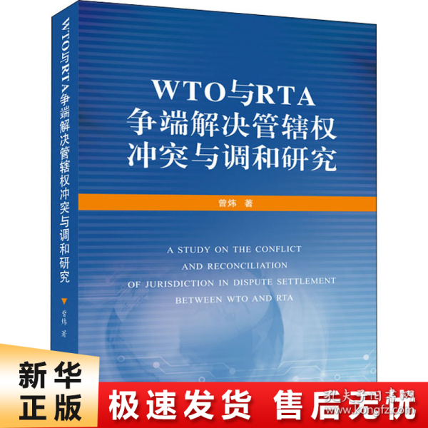 WTO与RTA争端解决管辖权冲突与调和研究