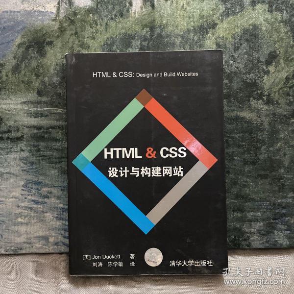 HTML & CSS设计与构建网站